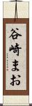 谷崎まお Scroll