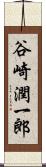 谷崎潤一郎 Scroll