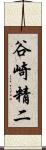 谷崎精二 Scroll