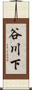 谷川下 Scroll