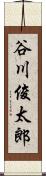 谷川俊太郎 Scroll