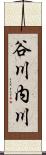 谷川内川 Scroll