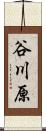 谷川原 Scroll
