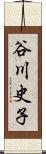 谷川史子 Scroll