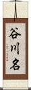 谷川名 Scroll