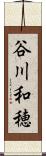 谷川和穂 Scroll