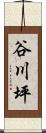 谷川坪 Scroll