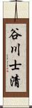 谷川士清 Scroll