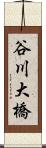 谷川大橋 Scroll