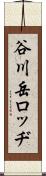 谷川岳ロッヂ Scroll