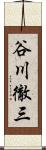 谷川徹三 Scroll