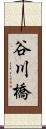 谷川橋 Scroll