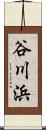 谷川浜 Scroll