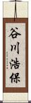 谷川浩保 Scroll
