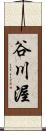 谷川渥 Scroll
