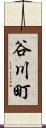 谷川町 Scroll