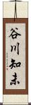 谷川知未 Scroll