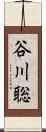 谷川聡 Scroll