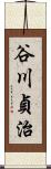 谷川貞治 Scroll