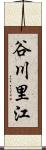 谷川里江 Scroll