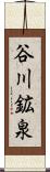 谷川鉱泉 Scroll