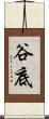 谷底 Scroll