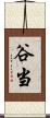 谷当 Scroll