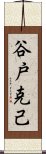 谷戸克己 Scroll