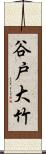 谷戸大竹 Scroll