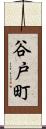 谷戸町 Scroll