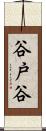 谷戸谷 Scroll