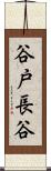 谷戸長谷 Scroll