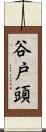 谷戸頭 Scroll