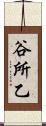 谷所乙 Scroll