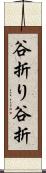 谷折り Scroll
