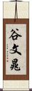 谷文晁 Scroll