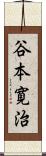 谷本寛治 Scroll
