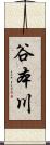 谷本川 Scroll