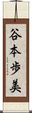 谷本歩美 Scroll