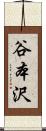 谷本沢 Scroll