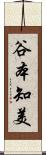 谷本知美 Scroll