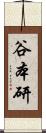 谷本研 Scroll