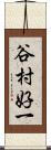 谷村好一 Scroll