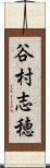 谷村志穂 Scroll