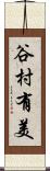 谷村有美 Scroll