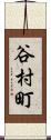 谷村町 Scroll