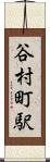 谷村町駅 Scroll