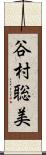 谷村聡美 Scroll