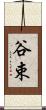 谷束 Scroll