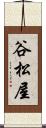 谷松屋 Scroll